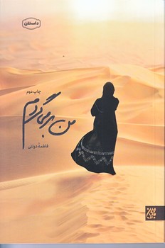 من برمي گردم (شميز/رقعي/جمكران)