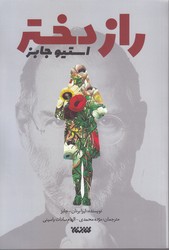 راز دختر استيو جابز (رقعي/شوميز/كتابستان)