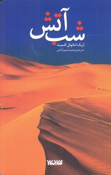 شب آتش(رقعي-شوميز-كتابستان)