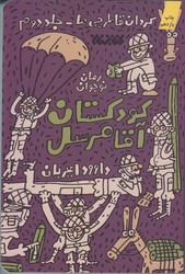 كودكستان آقا مرسل (گردان قاطرچي ها جلد2/رقعي/شوميز/كتابستان)