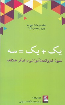 يك بعلاوه يك مساوي سه(رقعي/شوميز/مهرانديش)