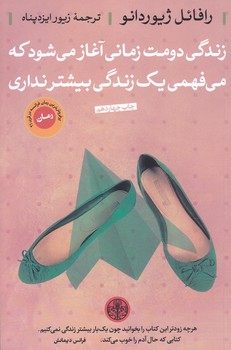 زندگي دومت زماني آغاز مي شود كه مي فهمي يك زندگي بيشتر نداري (رقعي/شوميز/كتاب پارسه)