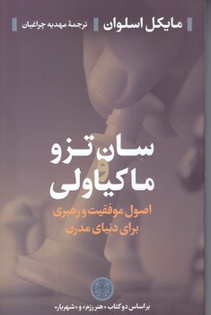 سان تزو و كا كياولي (اصول موفقيت و رهبري براي دنياي مدرن) (شوميز.رقعي.پارسه)