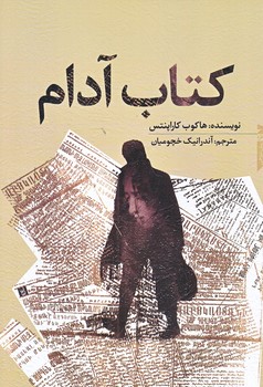 كتاب آدام (رقعي/شوميز/خزه))