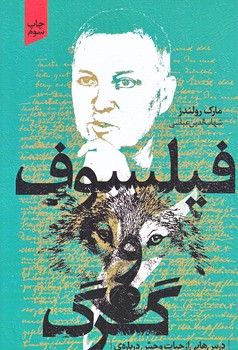 فيلسوف و گرگ (شوميز.رقعي.خزه)