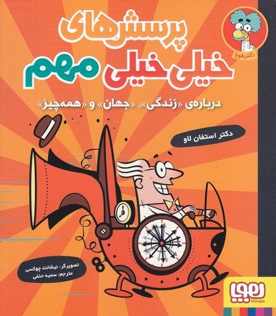 پرسش هاي خيلي خيلي مهم درباره زندگي .جهان . همه چيز(شوميز.خشتي بزرگ.هوپا)