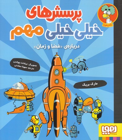 پرسش هاي خيلي خيلي مهم درباره فضا و زمان(شوميز.خشتي.هوپا)