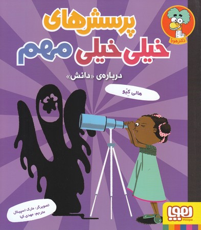 پرسش هاي خيلي خيلي مهم درباره دانش (شوميز.خشتي.هوپا)