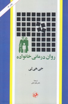 روان درماني خانواده (رقعي/شوميز/امير كبير)