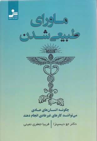 ماوراي طبيعي شدن (شوميز/رقعي/نسل نوانديش)