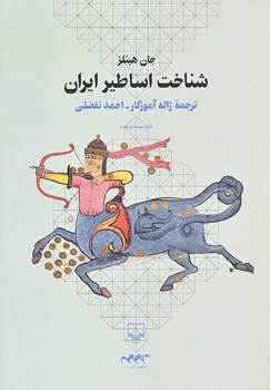 شناخت اساطير ايران (وزيري/شوميز/چشمه)