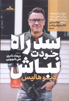 سد راه خودت نباش (شوميز.رقعي.مات)