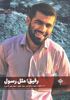 رفيق مثل رسول (شهيد مدافع حرم/رقعي/شوميز/شهيدكاظمي)