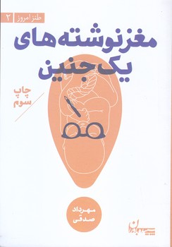 مغز نوشته هاي يك جنين(جيبي/شوميز/سپيده باوران)