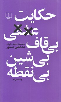 حكايت عشقي بي قاف بي شين بي نقطه (پالتويي/شوميز/چشمه)