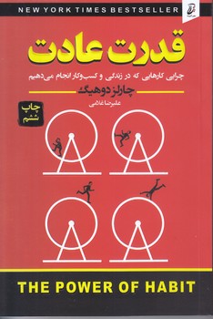 قدرت عادت (آتيسا/رقعي/شميز)