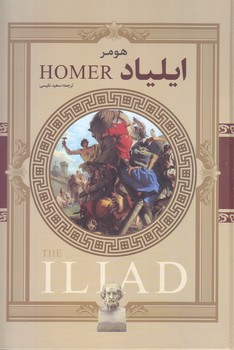 ايلياد هومر (رقعي/گالينگور/نويد ظهور)