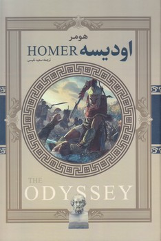 اوديسه هومر (رقعي/گالينگور/آرتميس شرق)