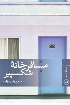 مسافر خانه ي شكسپير(شوميز/رقعي/ثالث)