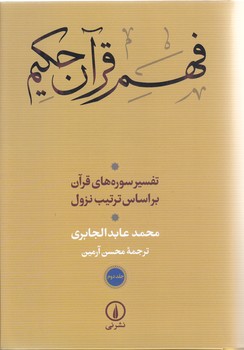 فهم قرآن حكيم 2جلدي (رقعي/گالينگور/ني)