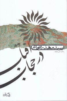 آفتاب در حجاب (رقعي/شوميز/نيستان)