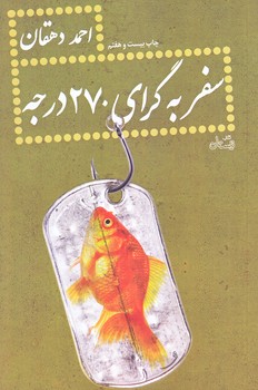 سفر به گراي 270 درجه (رقعي/شوميز/نيستان)