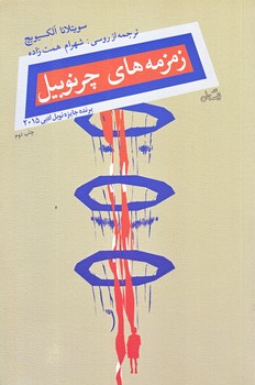 زمزمه هاي چرنوبيل (رقعي/شوميز/نيستان)