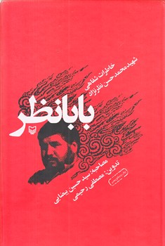خاطرات شفاهي بابانظر (رقعي/گالينگور/سوره مهر)