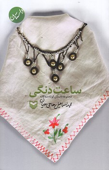 ساعت دنگي (رقعي/شوميز/سوره مهر)