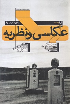 عكاسي و نظريه (وزيري/زركوب/سوره مهر)