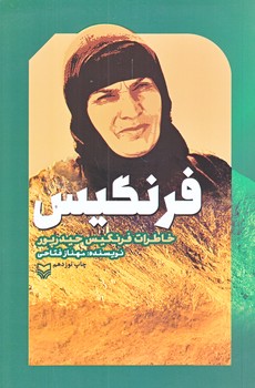 فرنگيس (رقعي/شوميز/سوره مهر)