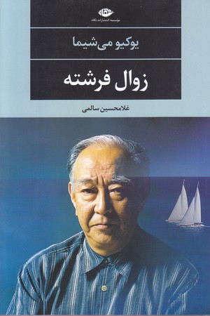 زوال فرشته (رقعي/شوميز/نگاه)