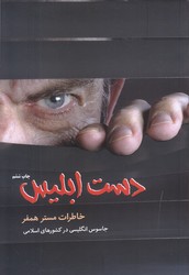 دست ابليس (خاطرات مسترهمفر/رقعي/شوميز/شهيدكاظمي(مجداسلام) )