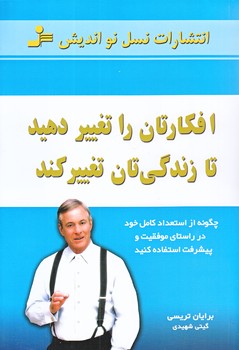 افكارتان را تغيير دهيد تا زندگي تان تغيير كند (رقعي/شوميز/نسل نو انديش)