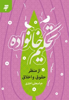 تحكيم خانواده از منظر حقوق و اخلاق (شميز/به نشر)