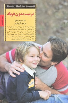 تربيت بدون فرياد (رقعي/شوميز/صابرين)