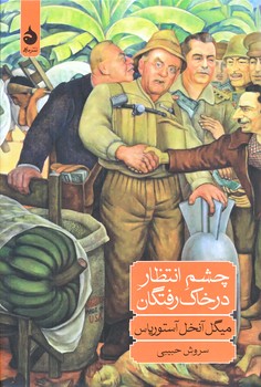 چشم انتظار در خاك رفتگان (رقعي/گالينگور/ماهي)