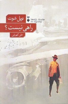 راهي نيست (رقعي/شوميز/نشر نو)