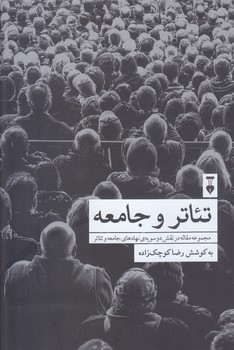 تئاتر و جامعه(رقعي/شوميز/نشر نو)