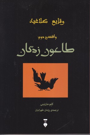 وقايع كلاغيه : واقعه ي دوم : طاعون زدگان (رقعي/شوميز/نشر نو)