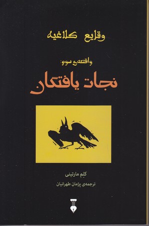 وقايع كلاغيه : واقعه ي سوم : نجات يافتگان (رقعي/شوميز/نشر نو)
