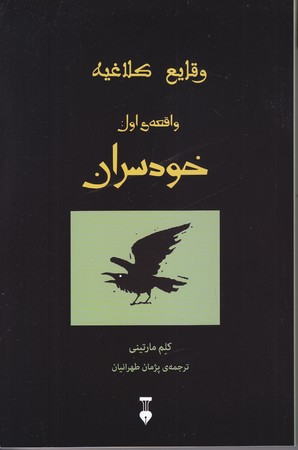 وقايع كلاغيه : واقعه ي اول : خودسران(رقعي/شوميز/نشر نو)
