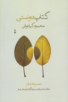 كتاب دوستي(رقعي/شوميز/نشرنو)