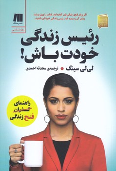 رئيس زندگي خودت باش (شوميز.رقعي.سنگ)