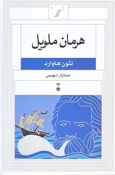 نسل قلم1 هرمان ملويل (رقعي/شوميز/نشر نو)