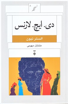 نسل قلم 8 دي ايچ لارنس (رقعي/شوميز/نشر نو)