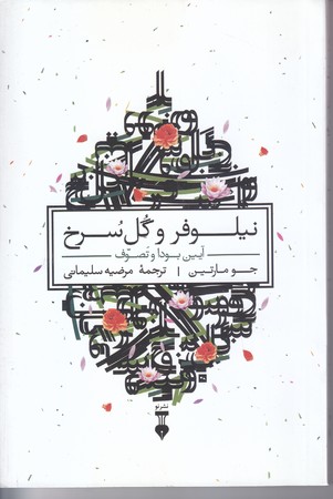 نيلوفر و گل سرخ (رقعي/شوميز/ نشر نو)