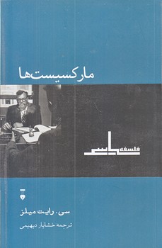 ماركسيست ها (رقعي/شوميز/نشر نو)