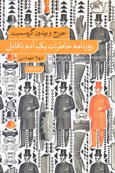 روزنامه خاطرات يك آدم ناقابل (رقعي/شميز/نشر نو)