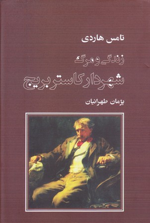 زندگي و مرگ شهردار كاستر بريج"(رقعي/گالينگور/نشرنو)